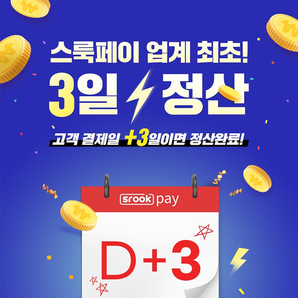 [스룩페이 x 이니시스] 업계최초 3일 정산